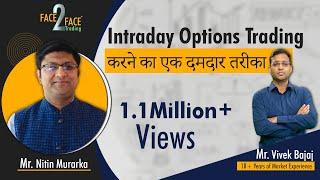 Intraday Options Trading करने का एक दमदार तरीका। #Face2Face with Nitin Murarka