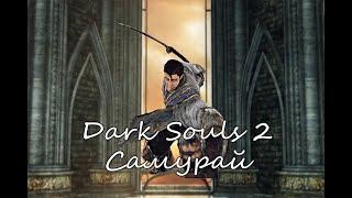 ВСЕ ЧТО НУЖНО ДЛЯ САМУРАЯ Dark Souls 2