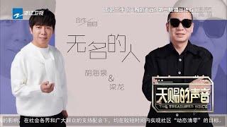 胡海泉梁龙合作的灵感之旅 两人为家人献唱《无名的人》 《天赐的声音3》20220401