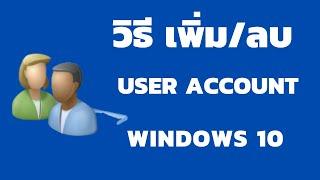 วิธีเพิ่มหรือลบ User account บน Windows 10