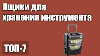 ТОП—7. Лучшие ящики для хранения инструмента пластиковые металлические. Рейтинг 2021 года