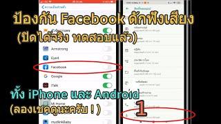 วิธี ป้องกัน Facebook ดักฟังเสียงพูด How to prevent Facebook from Sound Eavesdrop ง่าย ใช้ได้จริง