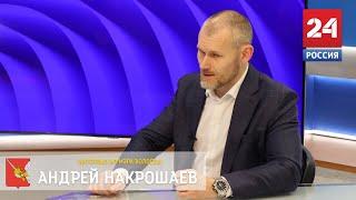 Интервью ио мэра Вологды Андрей Накрошаев