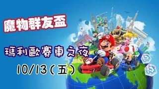 【Mario Kart 8 Deluxe】群組獵友盃 瑪利歐賽車之夜 精華隨便剪輯xD