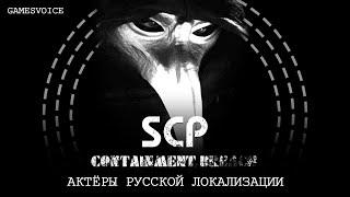 Актёры русской локализации SCP Containment Breach от GamesVoice