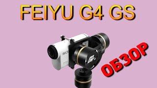 Обзор Feiyu G4 GS - стабилизатор для камер Sony. Распаковка отзыв впечатления