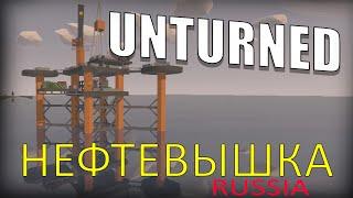 UNTURNED КАК ЗАЛУТАТЬ НЕФТЕВЫШКУ КАРТА РОССИЯ