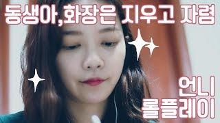 Korean ASMR  Remove makeup Roleplay Binaural