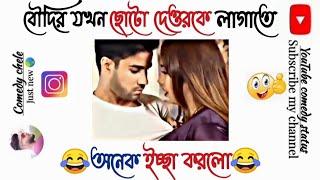 বৌদি যখন দেওরকে লাগাতে বললো #facebooktypingstatus #entertainment #funnyvideo #funnymoments #funny