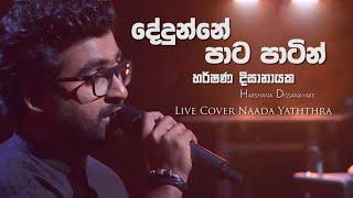 දේදුන්නේ පාට පාටින්  Dedunne Paata Paatin  Harshana Dissanayake  Live cover - Naada yaththra 