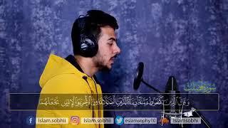 سورة فصلت كاملة للقارئ اسلام صبحى islam sobhi surah Fussilat