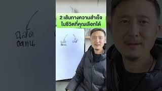 2 เส้นทางความสำเร็จในชีวิต ที่คุณเลือกได้  วิธีหารายได้ ขายของและทำธุรกิจ EP.128