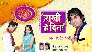 Raksha Bandhan Special Song 2018  राखी का दिन  Vinod Bedardi  New Bhojpuri Raksha Bandhan  Songs