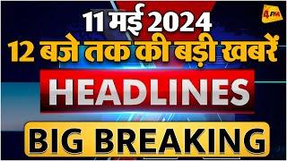 11 MAY 2024 ॥ Breaking News ॥ Top 10 Headlines