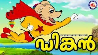 ഡിങ്കൻ    Dinkan Malayalam Cartoon For Children    3d Animation For Kids