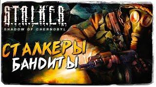 СТАЛКЕРЫ ПРОТИВ БАНДИТОВ ● S.T.A.L.K.E.R. Тень Чернобыля #2