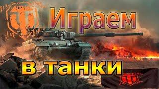 МИР ТАНКОВ играем в танки #shorts  #Ufa_king #миртанков #wot