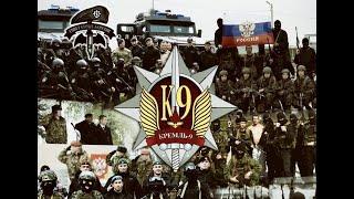 ФЕДЕРАЦИЯ К-9 и СОБ КРЕМЛЬ-9 ПОДГОТОВКА СПЕЦНАЗА K-9 Federation and SOB Kremlin-9 #federationk9