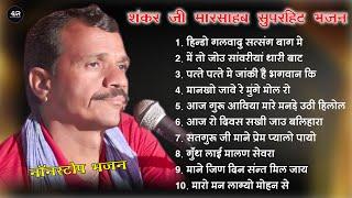 शंकर जी मारसाहब थांवला सुपरहिट भजन  नॉनस्टॉप भजन  Shankar Ji Thanwala Bhajan  Rangilo Rajasthan