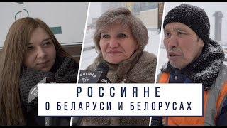 Россияне о Беларуси и белорусах