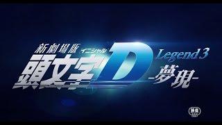 新劇場版「頭文字D」Legend3-夢現- 特報