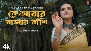 Ke Abar Bajay Banshi - Soumi Ghosh  New Bengali Devotional Song 2024  T-Series Bangla