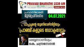 പാപ്പച്ചന്റെ യൂണിവേഴ്സിറ്റിയും പ്രാഞ്ചികളുടെ ഡോക്ടറേറ്റും   04.07.2021  Pravasi Bharathi 1539 AM