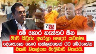 ජඩ දේශපාලන  හොර යක්කුන්ගෙන් රට බේරගන්න පුළුවන් එකම විකල්පය මාලිමාව විතරයි.  @ChamudithaNewsBrief