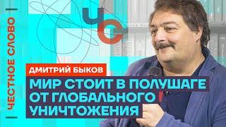 Быков про ложь Пескова блокировку Ютуба и опасности мировой войны️ Честное слово с Быковым