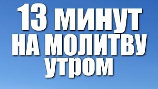 Утреннее правило  13 минут на молитву УТРОМ