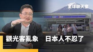 忍耐已到極限？矢板明夫：觀光公害買爆日本　陸客硬要拍富士山　日本民怨增　科技大國效率低競爭力大不如前　原因在於過度保護弱者｜全球聊天室 #鏡新聞