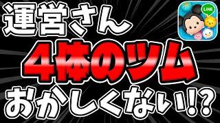 【ツムツム】運営さんこの4体のツムおかしくないですか？