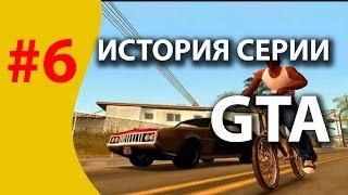 История GTA 6 часть