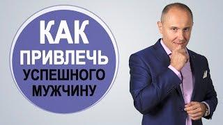 Как привлечь успешного мужчину