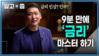 여기저기서 들려오는 금리 인상 뉴스 금리 인상과 인하는 경제적으로 어떤 의미를 가질까?┃클래스e┃알고e즘