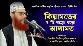 কিয়ামতের ৭টি বড়ো বড়ো আলামত  Allama Delwar Hossain Saidi Waz  Tafsir mahfil Chittagong 2005