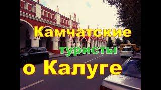 Камчатские автотуристы в КАЛУГЕ