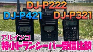 ALINCO特定小電力トランシーバー受信感度比較DJ-P421、DJ-P321、DJ-P221コンパクト特小を比べてみた