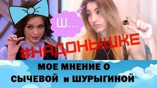 Ирина Сычева и Диана Шурыгина  Мое мнение #НАДОНЫШКЕ