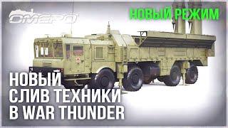 НОВЫЙ РЕЖИМ СЛИВ ТЕХНИКИ и УРОН в WAR THUNDER С-300 MIM-104 Patriot?