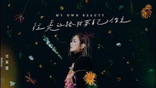 Selina任家萱【往美的路我要自己作主My Own Beauty】MV預告 Official Teaser