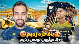 بالاخره زدیمش باورمون نمیشه  پک اوپنینگ با مجازات اف سی ۲۴ FC 24