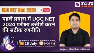 पहले प्रयास में UGC NET 2024 परीक्षा उत्तीर्ण करने की सटीक रणनीति