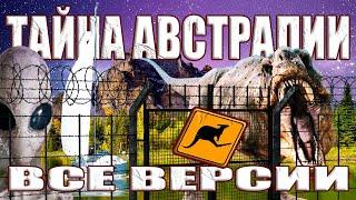 Что на самом деле скрыто в Австралии? Все версии про Забор Австралии. БОЛЬШАЯ ПОДБОРКА