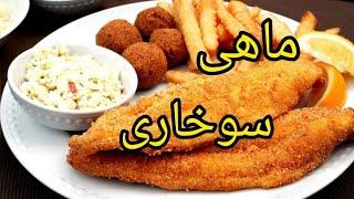 طرز تهیه ماهی سوخاری آموزش آشپزی ایرانی