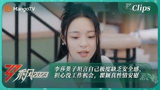 【精彩看点】李莎旻子坦言自己极度缺乏安全感，担心没工作机会，瞿颖真性情安慰：你的未来全是机会！《乘风2023》Ride The Wind 2023  MangoTV