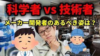 科学者は事業をつぶす？メーカー技術職と科学者の違いとは？#製造業 #製品開発