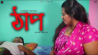 ঠাপ   Thap A New Short Movie  Moum  Debanick   Bangla New Natok 2023  Lal Chobi