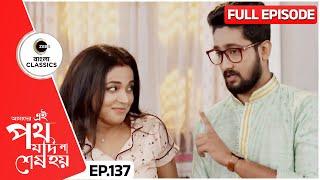 Satyaki gifts saree to Urmi  Amader Ei Poth Jodi Na Sesh Hoy Episode - 137  Zee Bangla Classics