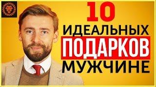 Что подарить мужчине на праздник идеальные подарки для мужчин